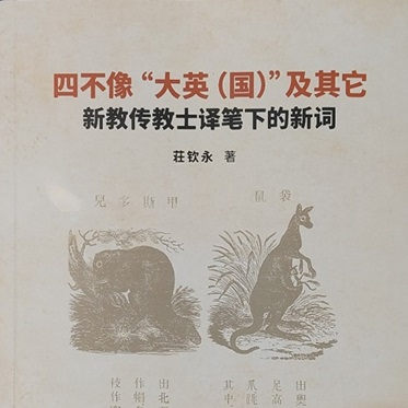 Protestant Missionaries and Chinese New Terms: Da-Ying and Other Translated Chinese Names四不像“大英（国）”及其它：新教传教士译笔下的新词