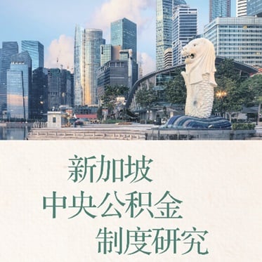 Research on Central Provident Fund System of Singapore —Based on Historical Institutionalism新加坡中央公积金制度研究——基于历史制度主义的视角